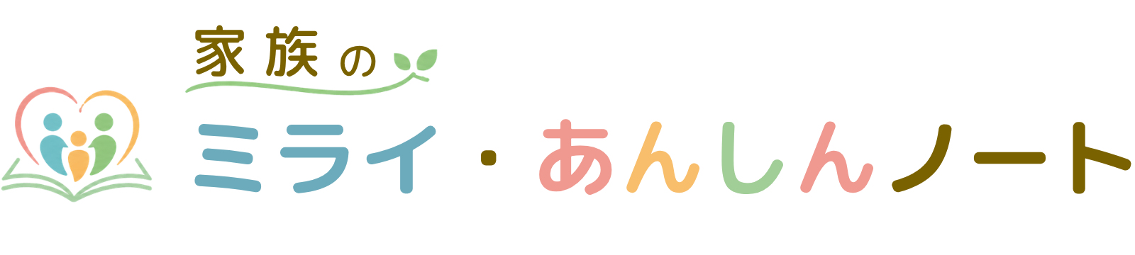 家族のミライ・あんしんノート